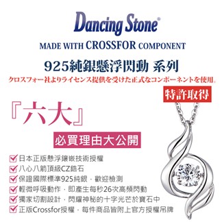 【日本CROSSFOR】【Dancing Stone 愛情真諦】純銀懸浮閃動項鍊