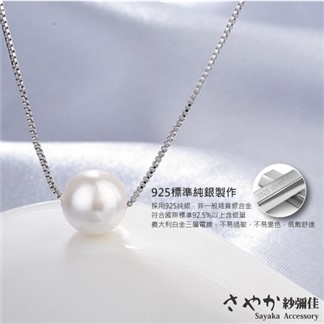 【Sayaka紗彌佳】925純銀簡約設計單顆珍珠時尚項鍊 -8mm珍珠