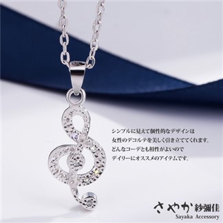 【Sayaka紗彌佳】925純銀維也納戀曲音符造型鑲鑽項鍊