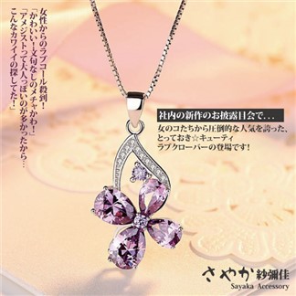 【Sayaka紗彌佳】925純銀神秘夢境四葉草紫鑽造型項鍊 -白金色