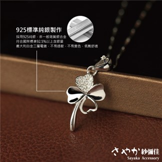 【Sayaka紗彌佳】925純銀幸運四葉草鏤空造型鑲鑽項鍊