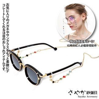 【Sayaka紗彌佳】時尚潮流色彩斑斕水鑽造型眼鏡金屬防滑鍊