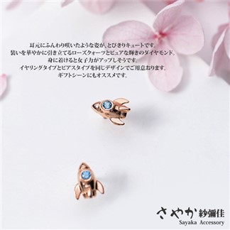 【Sayaka紗彌佳】925純銀愛的衛星發射號-創意造型耳環