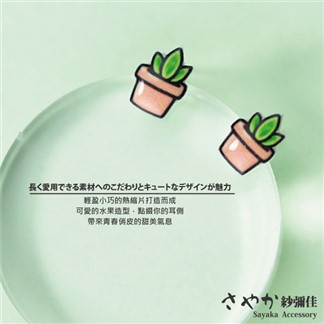 【Sayaka紗彌佳】925純銀趣味Q版小盆栽造型耳環 -單一規格