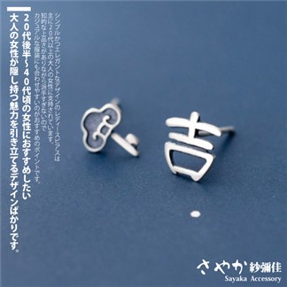 【Sayaka紗彌佳】925純銀日本古樸漢字風格吉字造型耳環 -單一規格