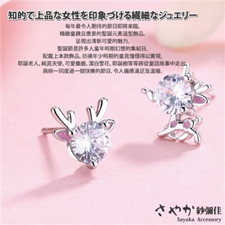 【Sayaka紗彌佳】925純銀小巧精緻粉耳麋鹿造型鑲鑽耳環 -單一色系