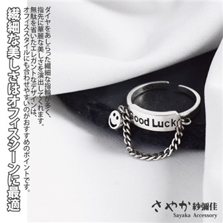 【Sayaka紗彌佳】925純銀時尚魅力幸運笑臉LUCK鍊條戒指 -單一款式