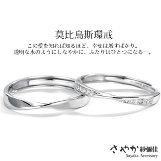 【Sayaka紗彌佳】925純銀愛無止境莫比烏斯環曲線排鑽造型對戒 -單一款式