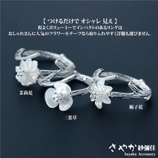 【Sayaka紗彌佳】925純銀文創風格手工貝殼花系列戒指