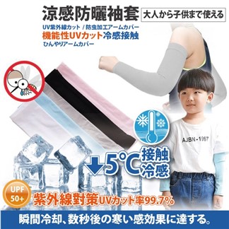 日本原裝-紫外線對策接觸冷感-5℃防曬涼爽兒童成人袖套 -兒童款(成人亦適用)