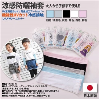 日本原裝-紫外線對策接觸冷感-5℃防曬涼爽兒童成人袖套 -兒童款(成人亦適用)