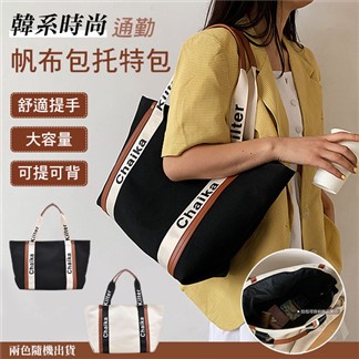 韓系時尚通勤帆布包托特包 大容量單肩包 通勤包 側背包 旅行包 筆電包包