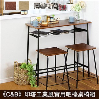 《C＆B》印塔工業風實用吧檯桌椅組(一桌+二椅)_2色可選