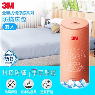 3M 全面抗蹣涼感系列-防蹣床包-雙人