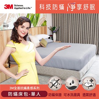 3M 全面抗蹣柔感系列-防蹣床包-單人