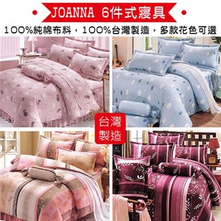 JOANNA 雙人加大6件式純棉寢具組6x6.2尺 台灣製