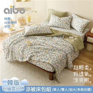 【Aibo】韓版涼爽針織雲朵綿涼被床包組(雙人&加大 均一價,多款可選)