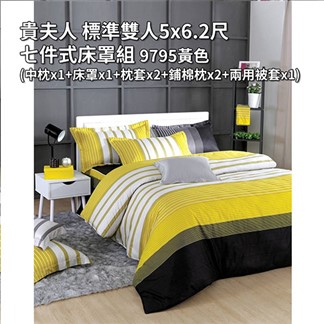 貴夫人 標準雙人5x6.2尺七件式床罩組 9795 黃色