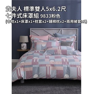 貴夫人 標準雙人5x6.2尺七件式床罩組 9833 粉色