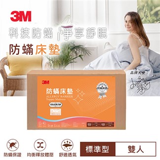 3M 防蹣床墊標準型(雙人)