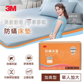 3M 防蹣床墊加高型(單人)