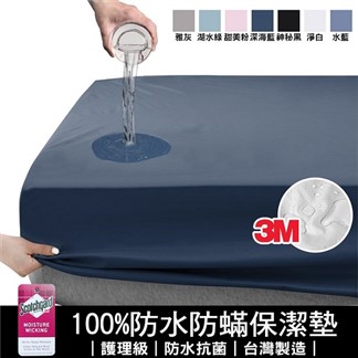 【寢室安居】100%防水防蹣抗菌床包式保潔墊(單人.雙人.雙人加大)