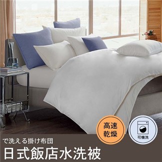 【寢室安居】日式飯店專用  可水洗棉被