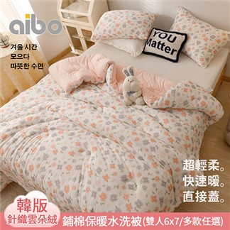 【Aibo】韓版針織雲朵絨鋪棉保暖水洗被(雙人6x7,直接蓋,超輕柔,快速暖)