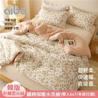【Aibo】 韓版針織雲朵絨鋪棉保暖水洗被(雙人6x7,直接蓋,超輕柔,快速暖)