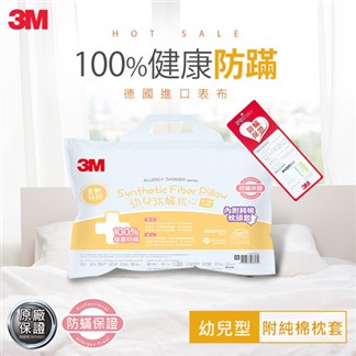 3M 幼兒防蹣枕心-附純棉枕套(2-6歲適用)