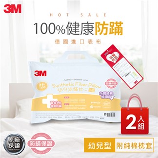 3M 幼兒防蹣枕心-附純棉枕套(2-6歲適用) - 超值2入組