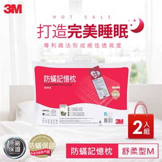 3M 防蹣記憶枕-舒柔型-M(超值2入組)