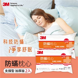3M 防蹣枕心-支撐型(加厚版) (超值2入組)