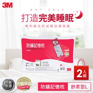 3M 防蹣記憶枕-舒柔型-L(超值2入組)