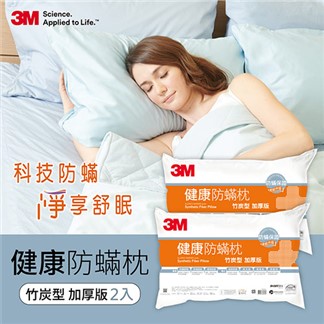 3M 健康防蹣枕心-竹炭型(加厚版) (超值2入組)