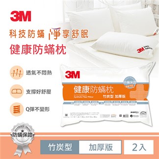 3M 健康防蹣枕心-竹炭型(加厚版)  (超值2入組)
