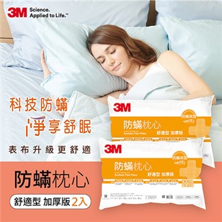 3M 防蹣枕心-舒適型(加厚版) (超值2入組)