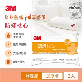 3M 防蹣枕心-舒適型(加厚版)  (超值2入組)