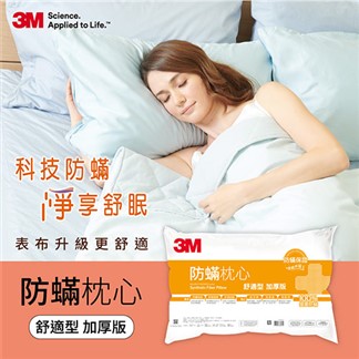 3M 防蹣枕心-舒適型(加厚版)