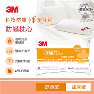 3M 防蹣枕心-舒適型(加厚版)