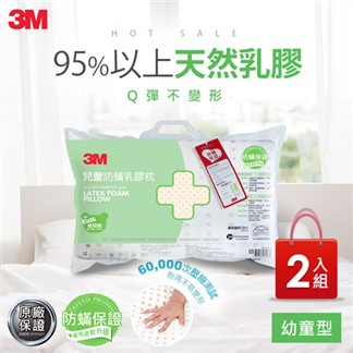3M 兒童防蹣乳膠枕-幼童枕(超值2入組)
