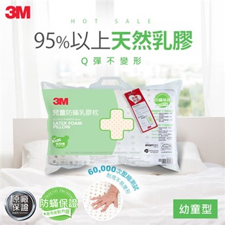 3M 兒童防蹣乳膠枕(幼童枕)