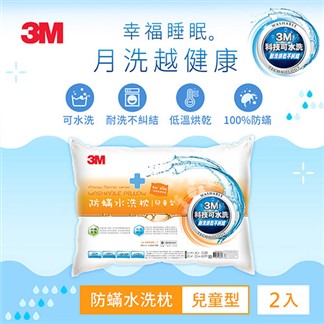 3M 新一代防蹣水洗枕-兒童型-附純棉枕套(超值二入組)