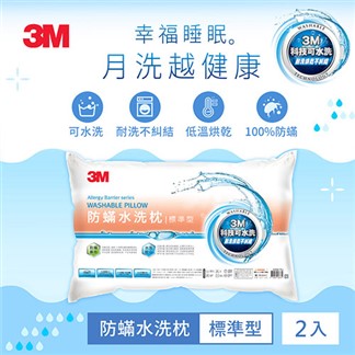 3M 新一代防蹣水洗枕-標準型(超值二入組)