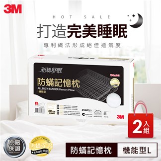 3M 新絲舒眠 防蹣記憶枕-機能型(L) (超值2入組)