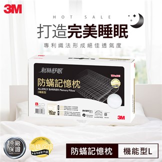 3M 新絲舒眠 防蹣記憶枕-機能型(L)