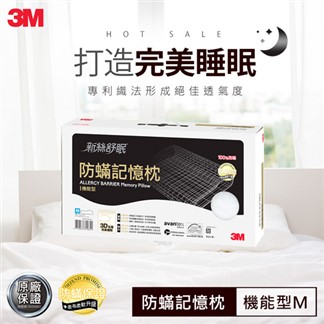 3M 新絲舒眠 防蹣記憶枕-機能型(M)
