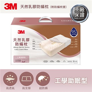 【3M】天然乳膠防蹣枕-工學助眠型(附防蹣枕套)