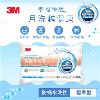 【加贈3M雙線細滑牙線棒】3M新一代防蹣水洗枕-標準型(超值二入組)