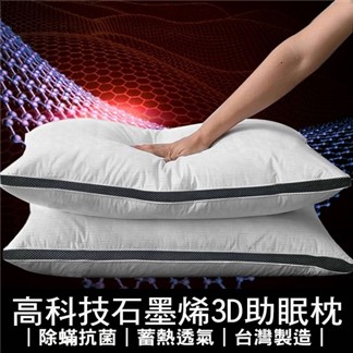 【寢室安居】高科技石墨烯3D助眠枕*1